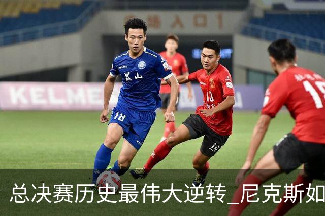 总决赛历史最伟大逆转 尼克斯如何让奇迹发生？